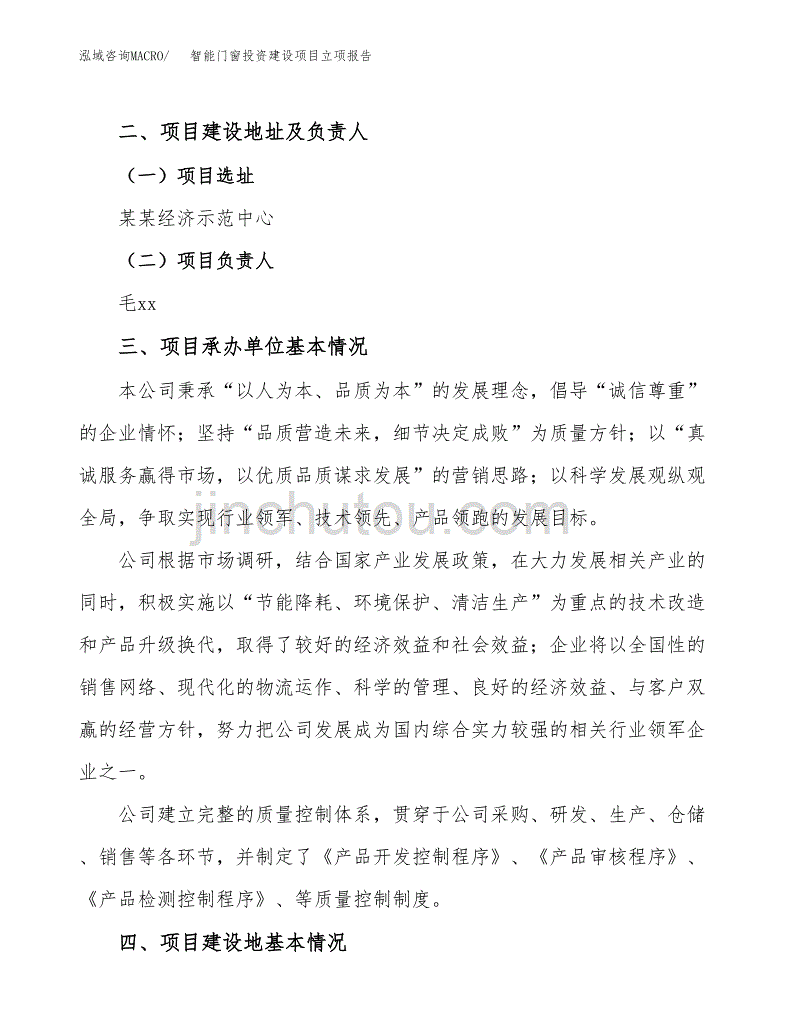 智能门窗投资建设项目立项报告(规划申请).docx_第2页