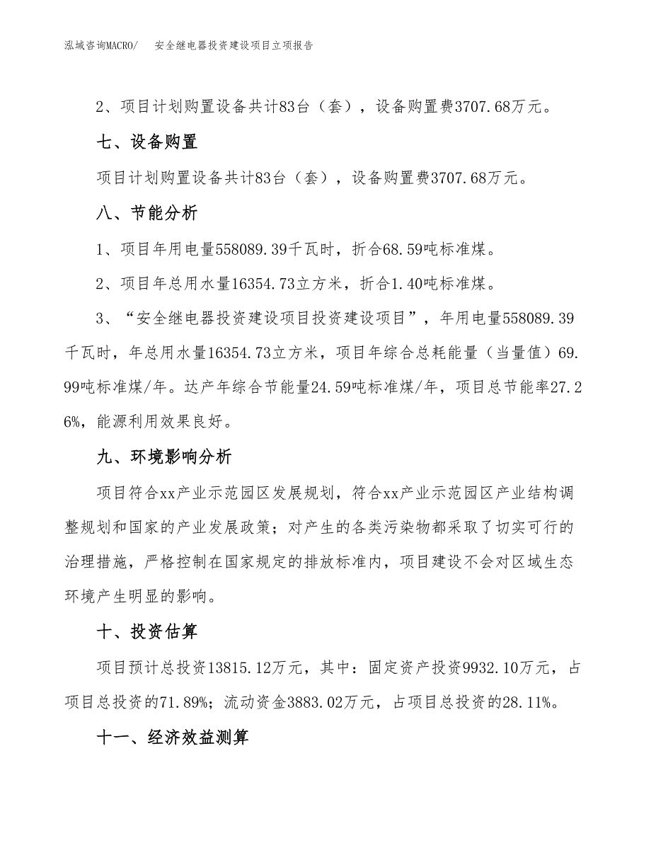 安全继电器投资建设项目立项报告(规划申请).docx_第4页