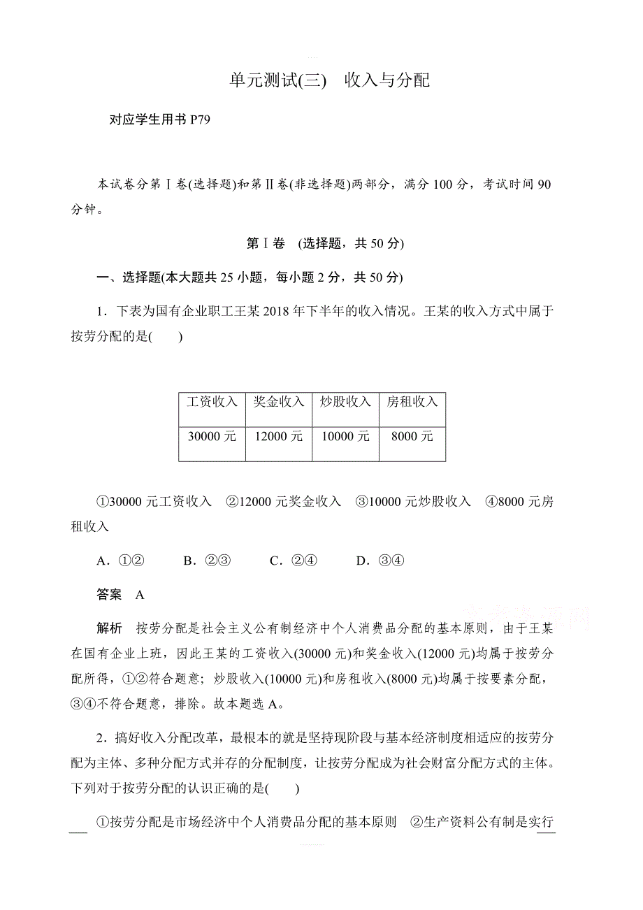 2019-2020学年高中政治人教版必修1作业与测评：单元测试（三）　收入与分配含解析_第1页