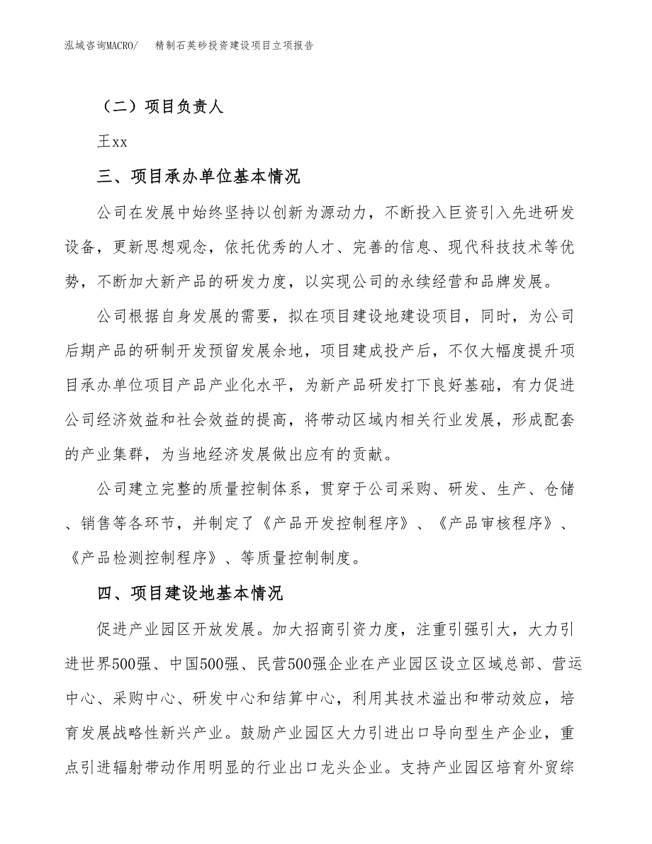 精制石英砂投资建设项目立项报告(规划申请).docx_第2页