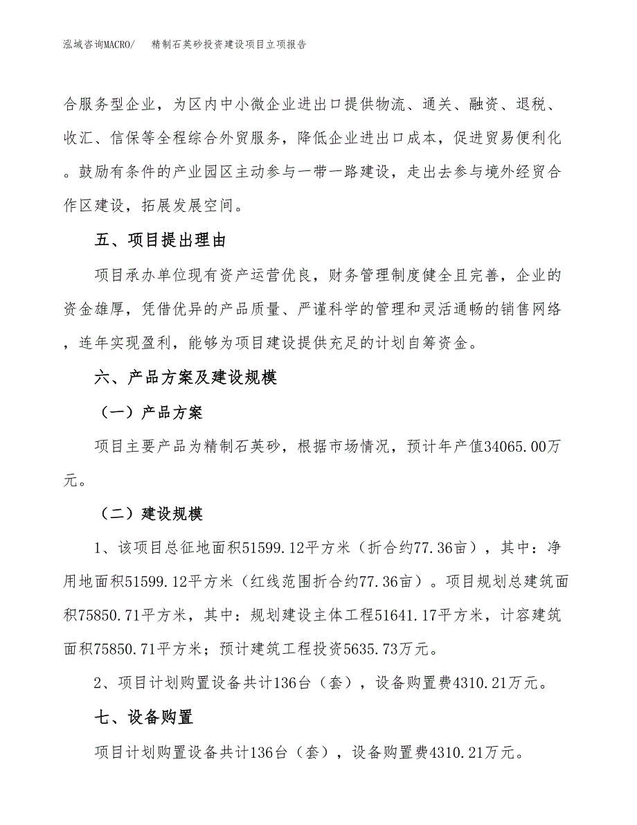 精制石英砂投资建设项目立项报告(规划申请).docx_第3页