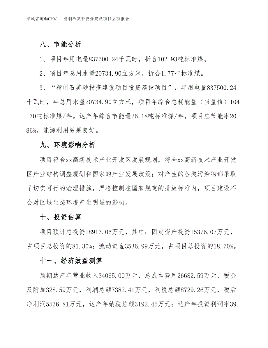 精制石英砂投资建设项目立项报告(规划申请).docx_第4页