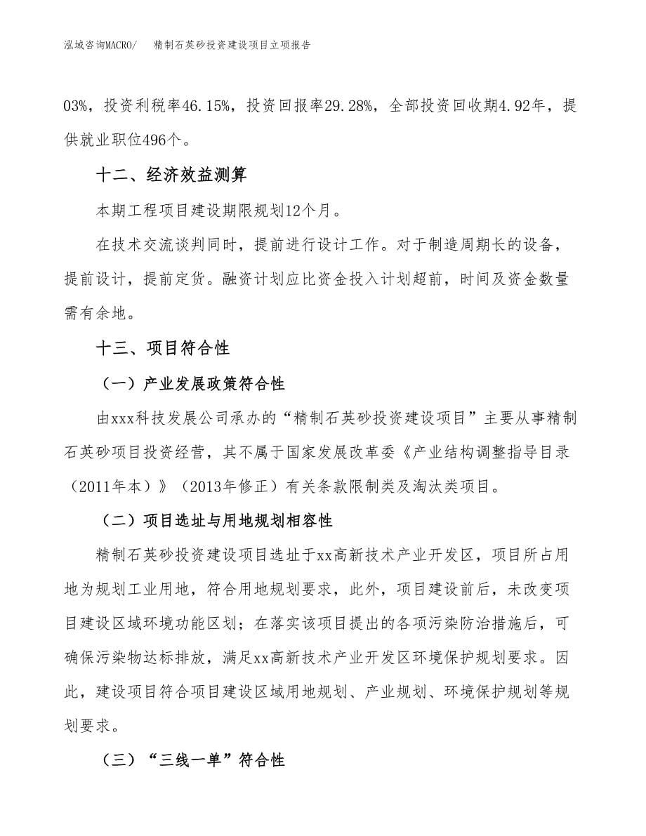 精制石英砂投资建设项目立项报告(规划申请).docx_第5页