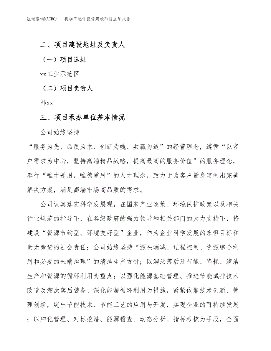 机加工配件投资建设项目立项报告(规划申请).docx_第2页