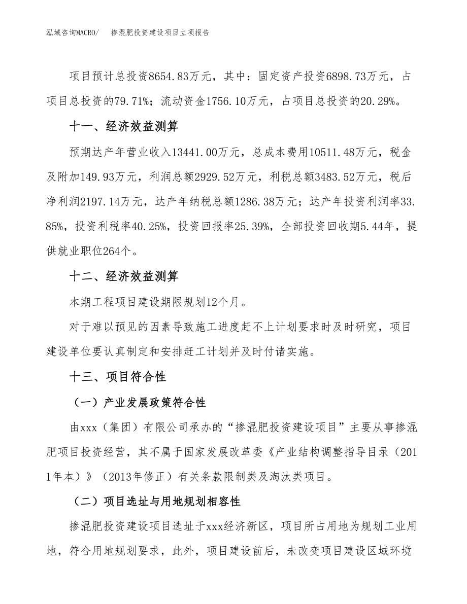 掺混肥投资建设项目立项报告(规划申请).docx_第5页