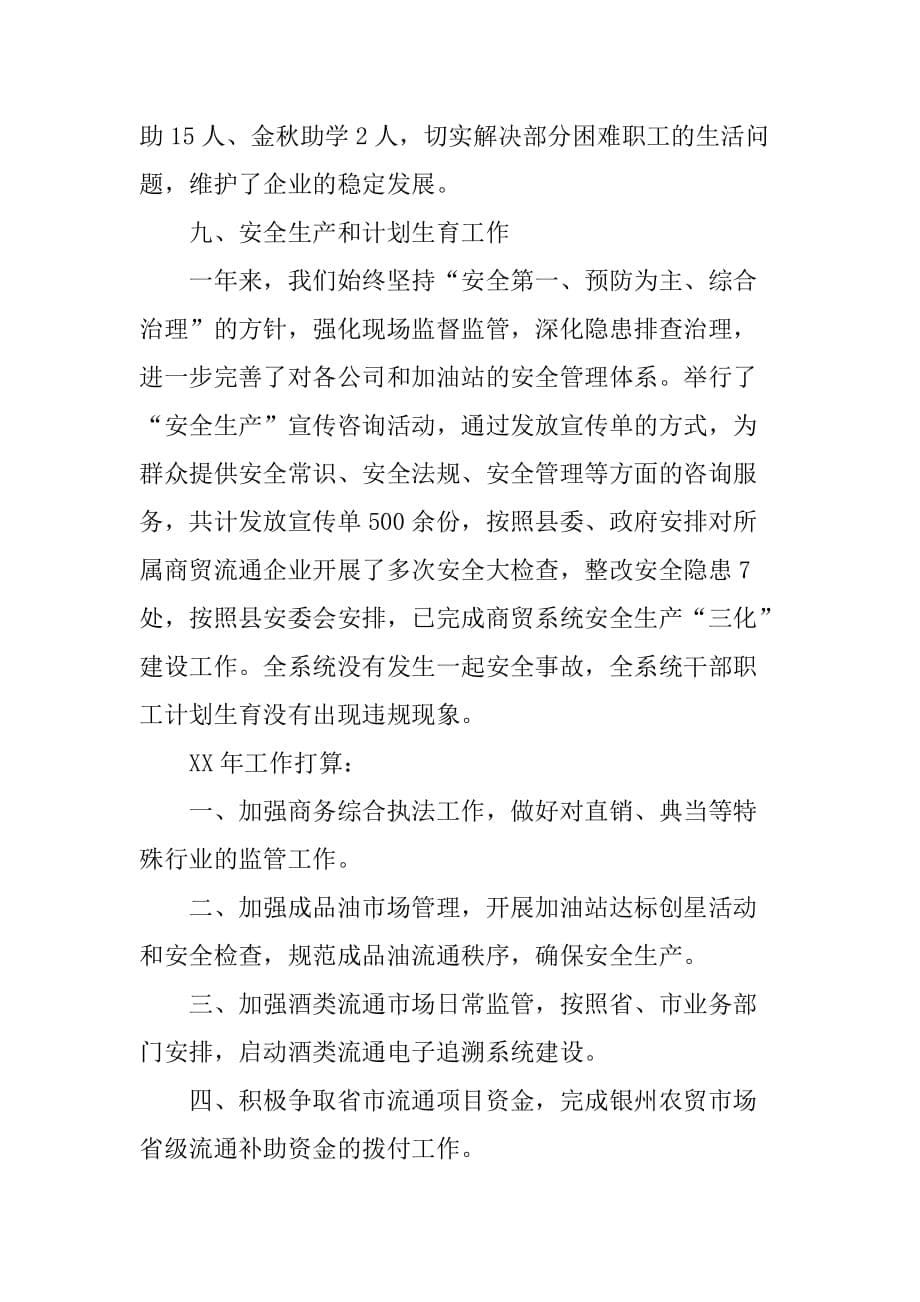 xx年工业商贸局商贸科工作总结.doc_第5页