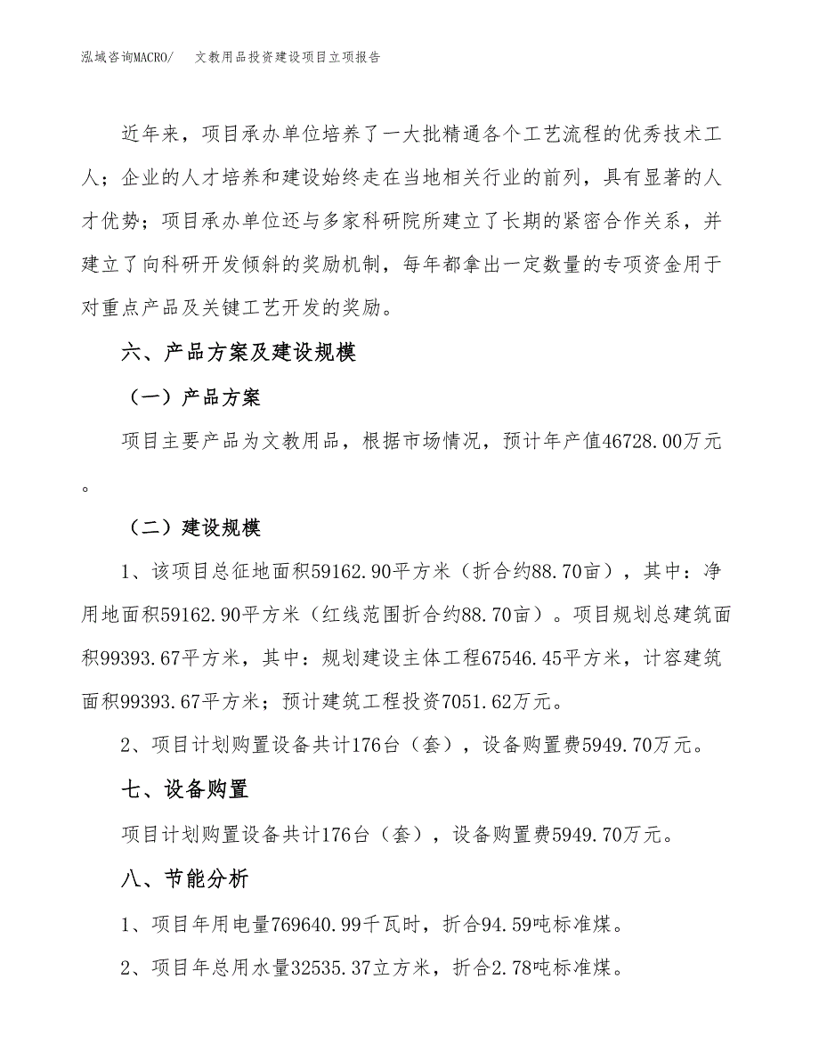 文教用品投资建设项目立项报告(规划申请).docx_第3页