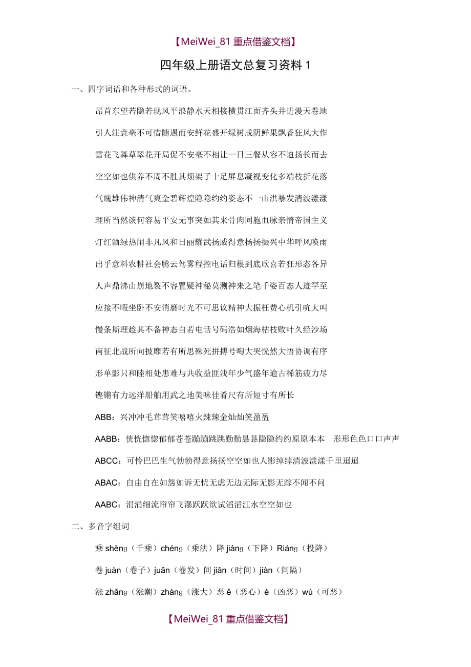 【8A版】四年级上册语文总复习资料_第1页