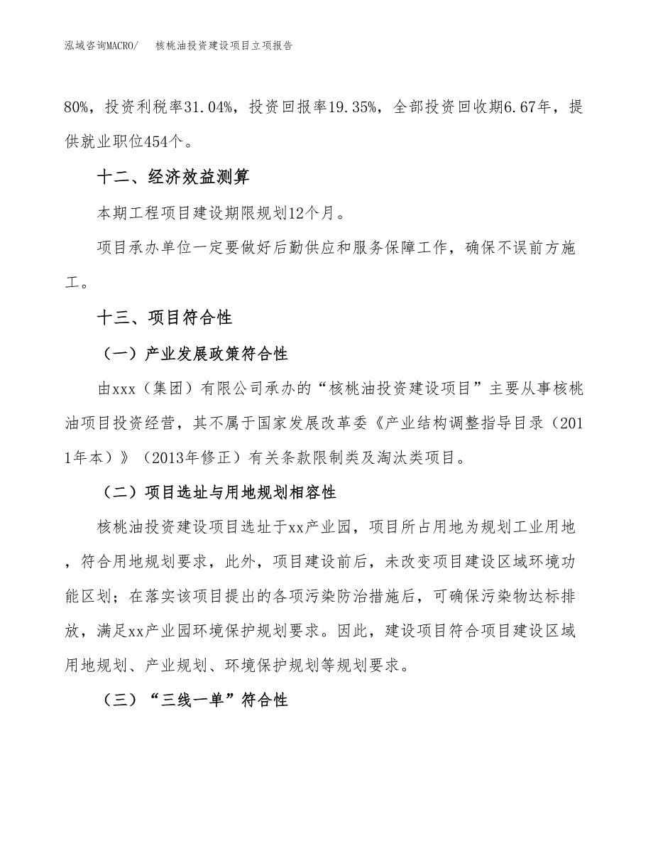 核桃油投资建设项目立项报告(规划申请).docx_第5页