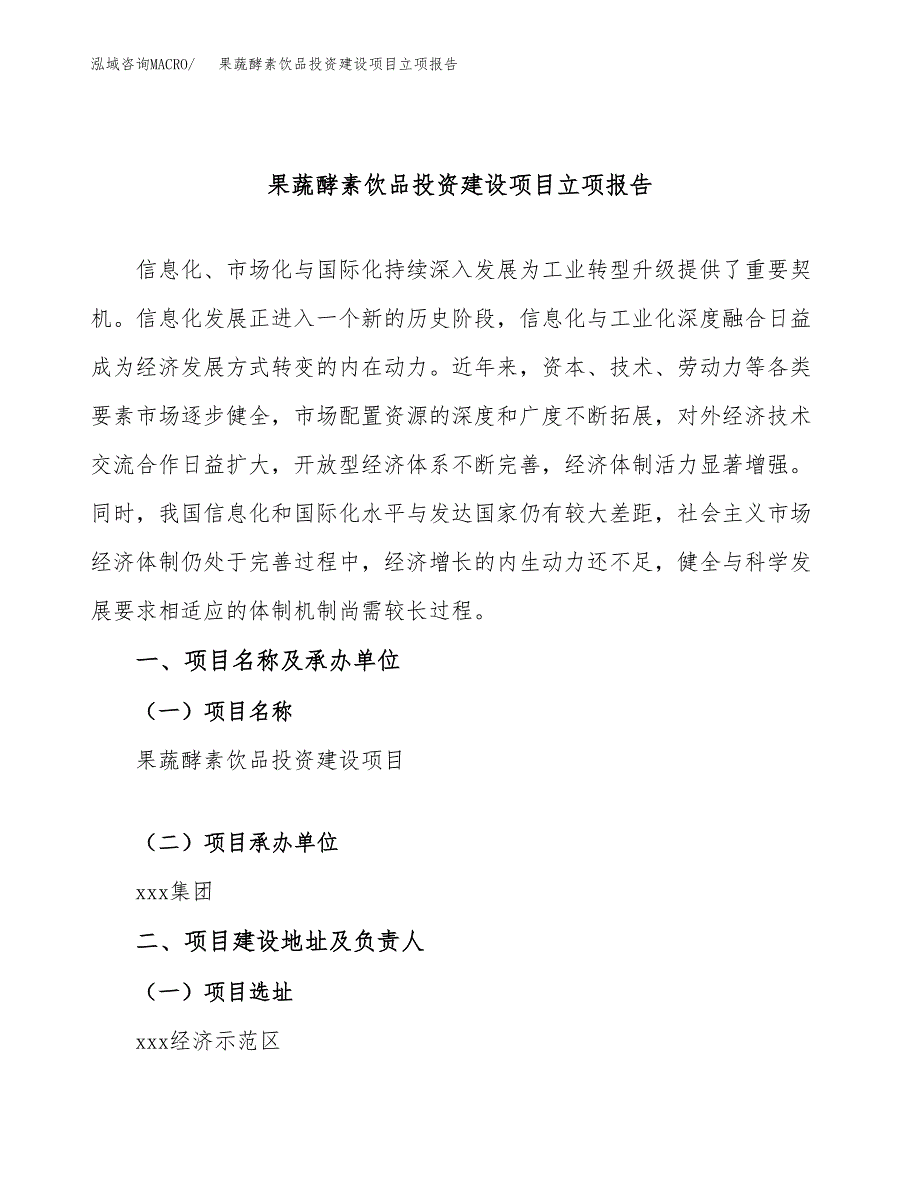 果蔬酵素饮品投资建设项目立项报告(规划申请).docx_第1页