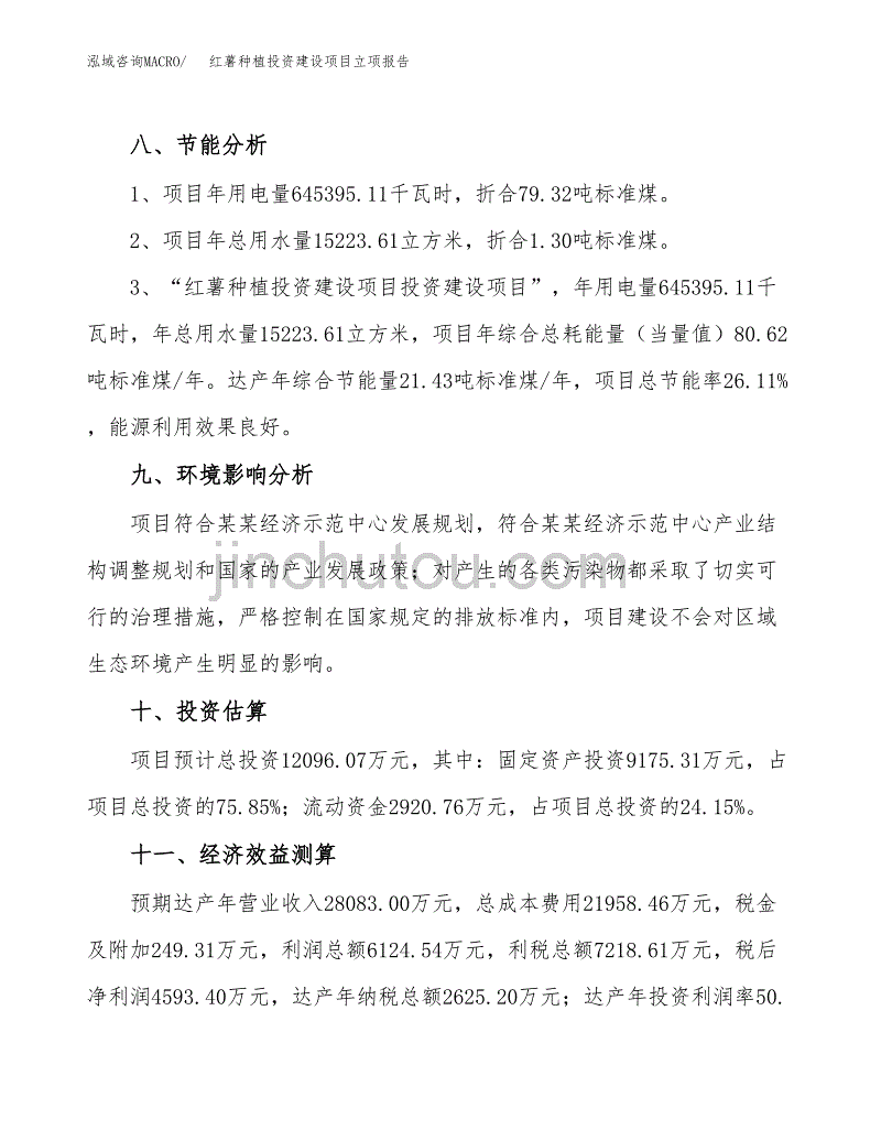 红薯种植投资建设项目立项报告(规划申请).docx_第4页