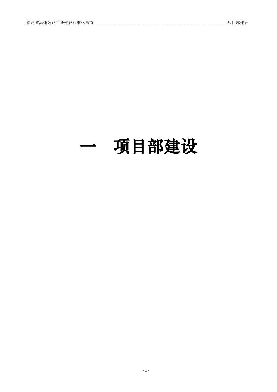 《 公路标准化施工指南》项目部1-16_第1页