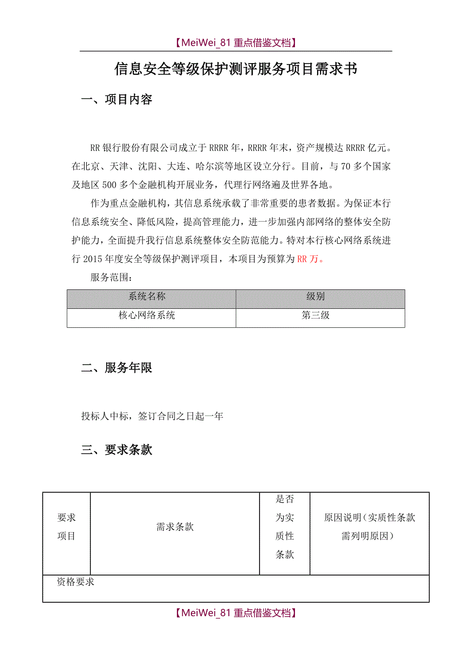 【9A文】信息安全等级保护测评服务项目需求书(招标文件)_第1页