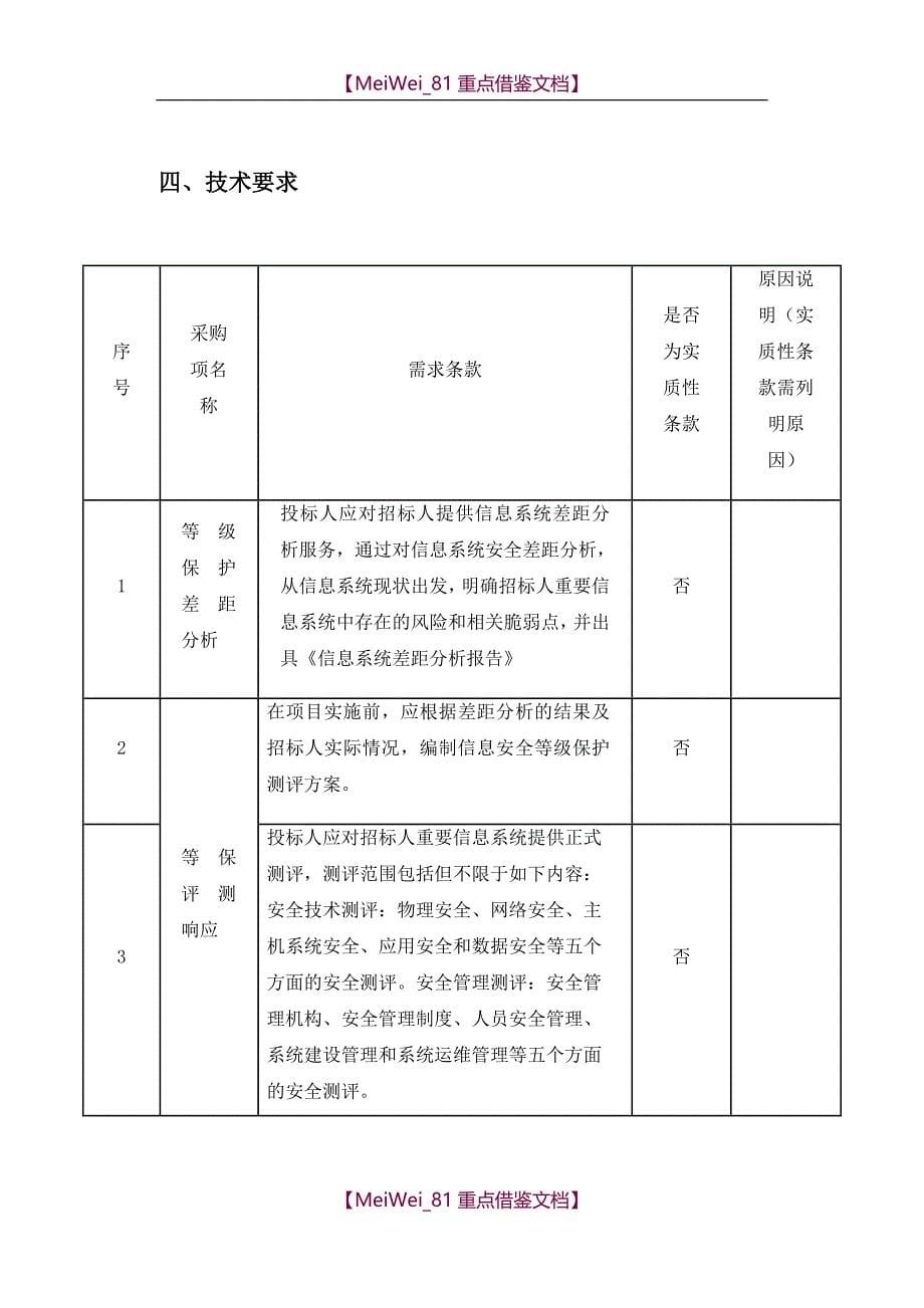 【9A文】信息安全等级保护测评服务项目需求书(招标文件)_第5页