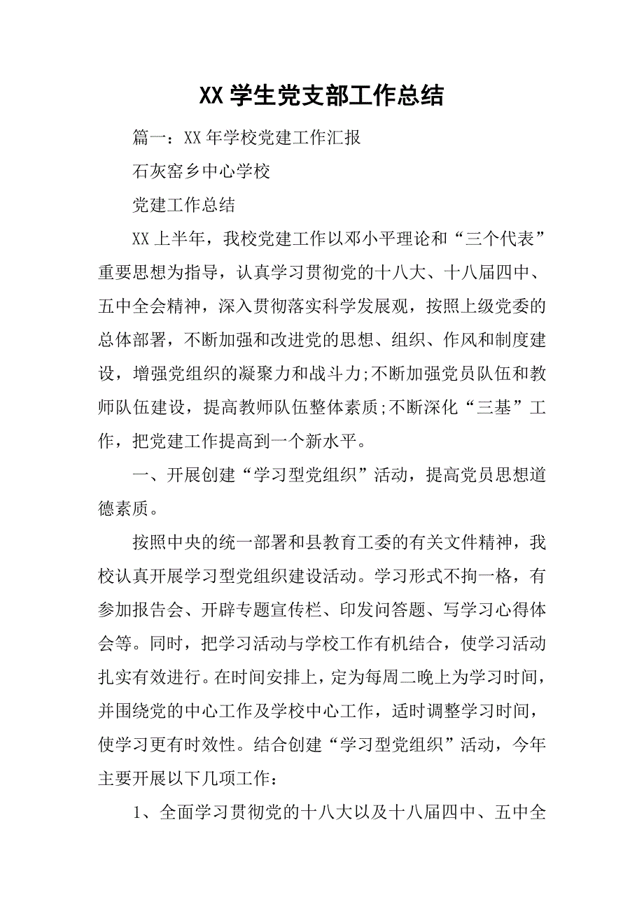 xx学生党支部工作总结.doc_第1页