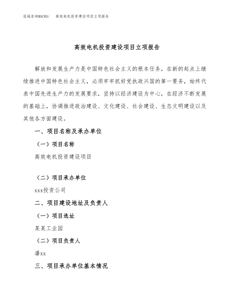 高效电机投资建设项目立项报告(规划申请).docx_第1页