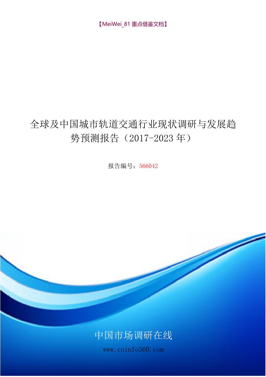 【AAA】2018年中国城市轨道交通行业发展报告目录_第1页