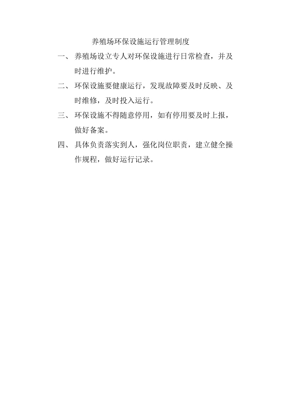 养殖场环保设施运行管理制度.doc_第1页