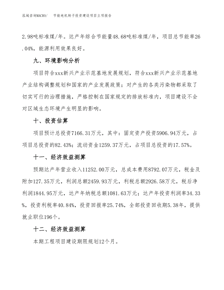 节能电机转子投资建设项目立项报告(规划申请).docx_第4页