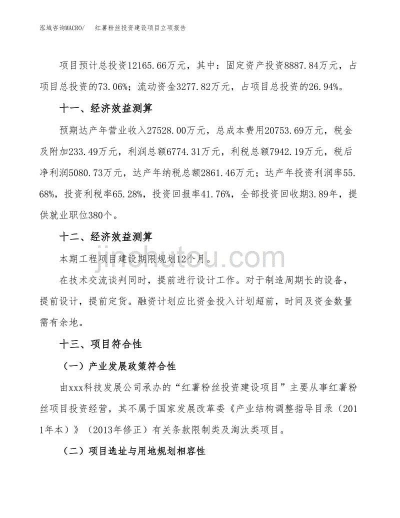 红薯粉丝投资建设项目立项报告(规划申请).docx_第5页