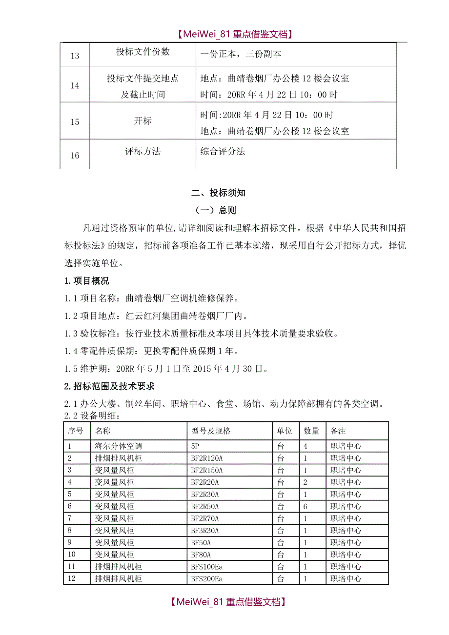 【9A文】空调机维修保养招标文件(前五章)_第3页
