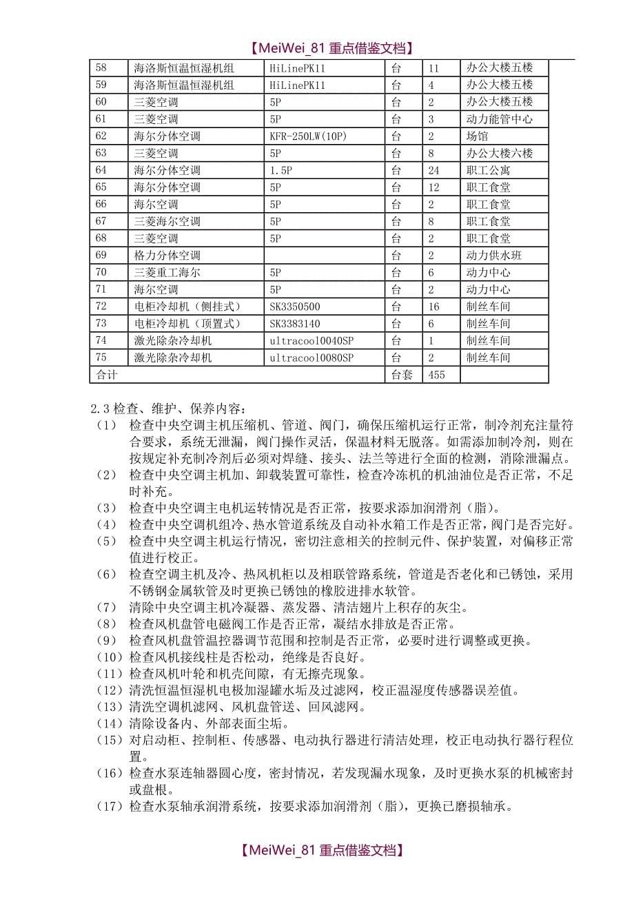 【9A文】空调机维修保养招标文件(前五章)_第5页