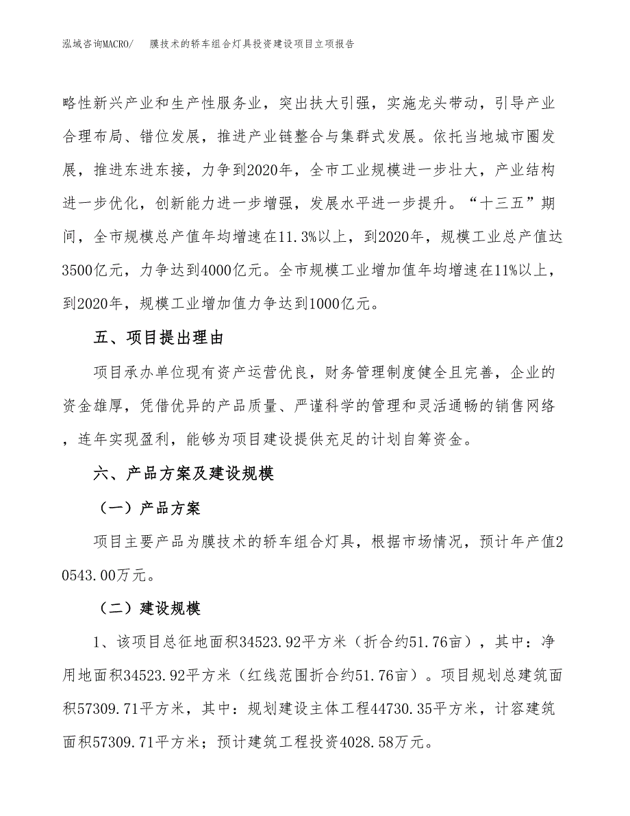 膜技术的轿车组合灯具投资建设项目立项报告(规划申请).docx_第3页