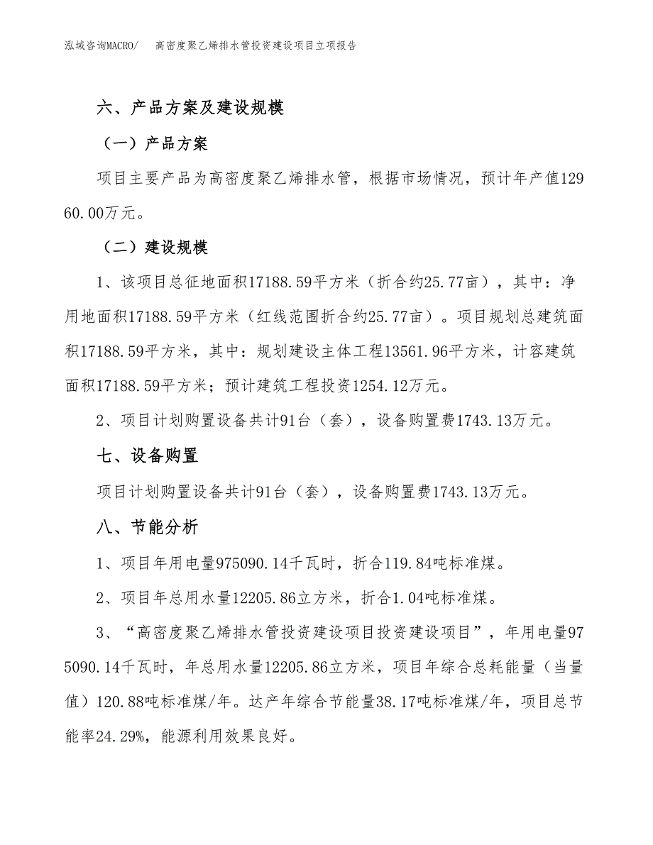 高密度聚乙烯排水管投资建设项目立项报告(规划申请).docx_第4页