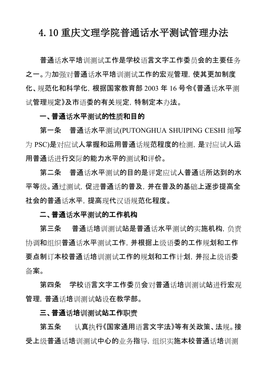 4.10重庆文理学院普通话水平测试管理办法_第1页