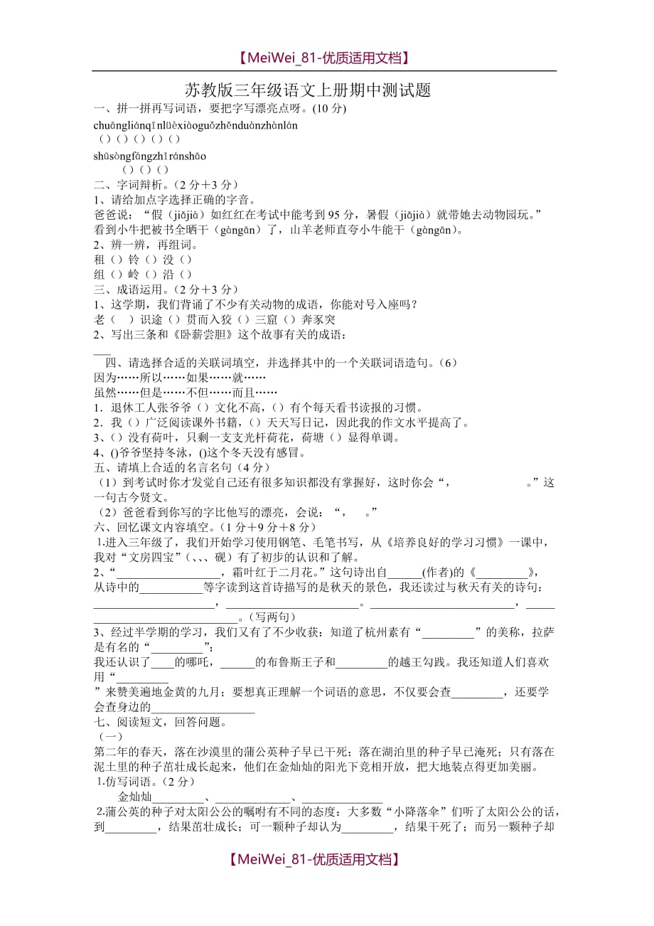 【7A文】山东省苏教版三年级语文上册期中测试题_第1页