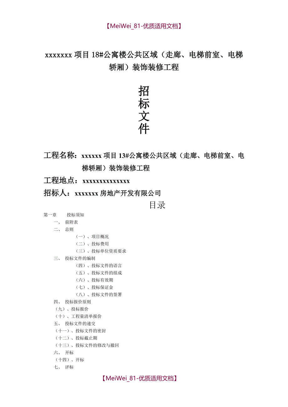 【9A文】某装饰装修工程招标文件模板_第1页