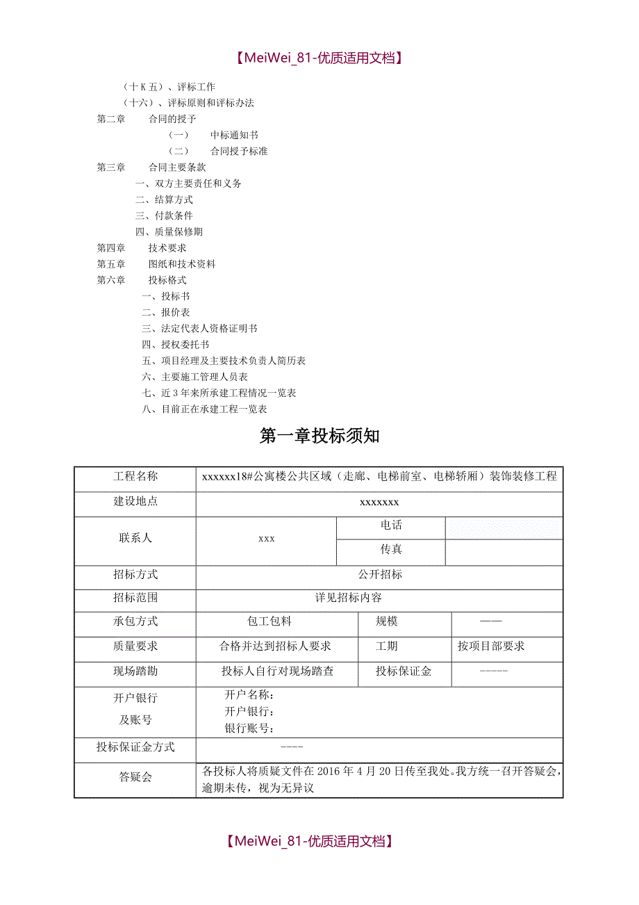 【9A文】某装饰装修工程招标文件模板_第2页