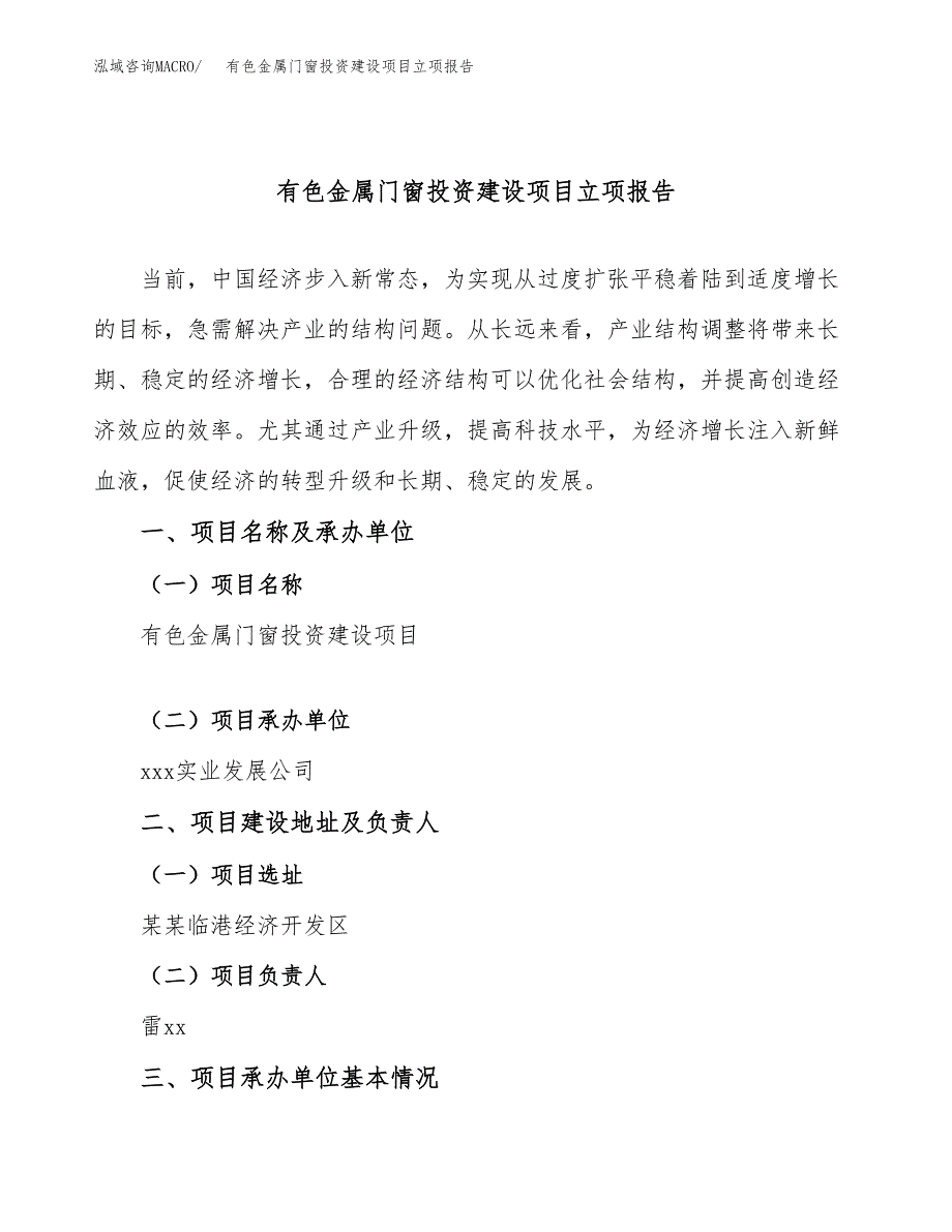 有色金属门窗投资建设项目立项报告(规划申请).docx_第1页