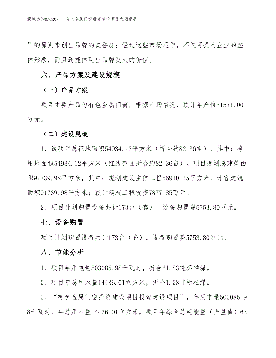 有色金属门窗投资建设项目立项报告(规划申请).docx_第3页