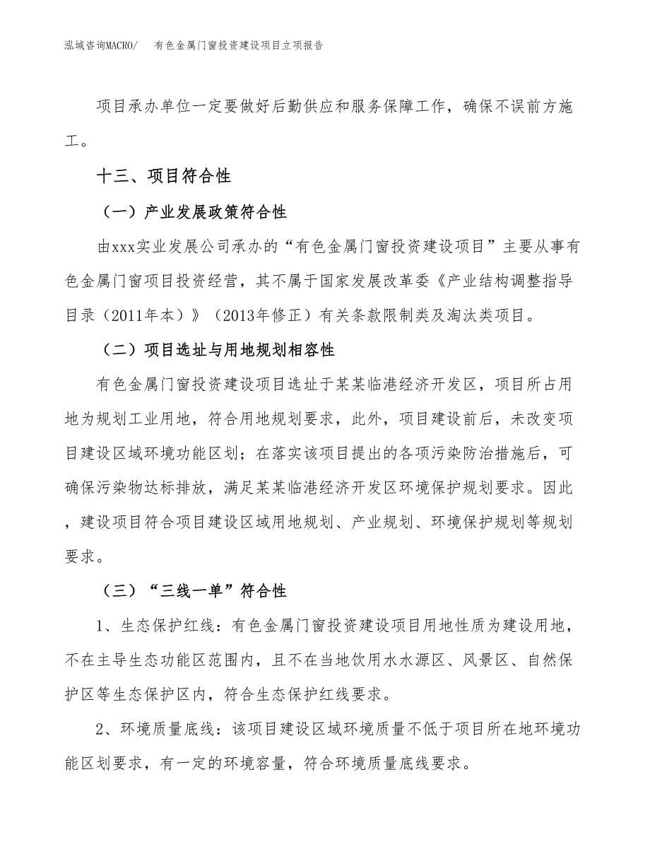 有色金属门窗投资建设项目立项报告(规划申请).docx_第5页