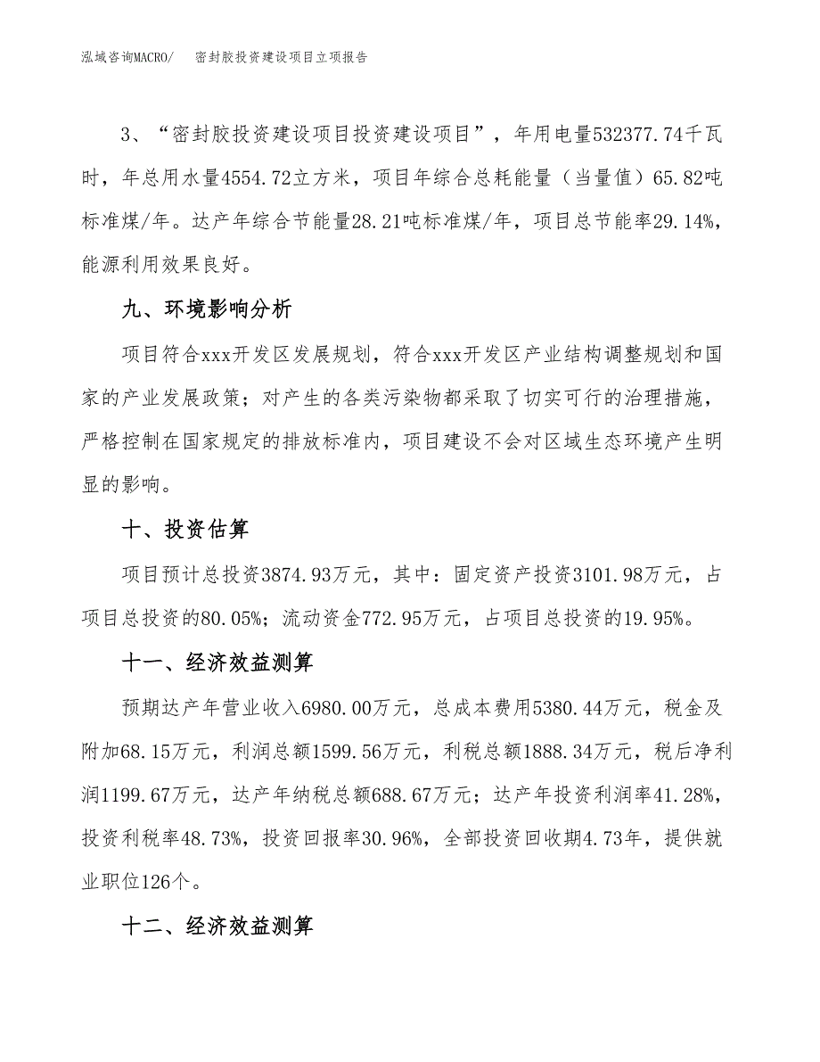 密封胶投资建设项目立项报告(规划申请).docx_第4页