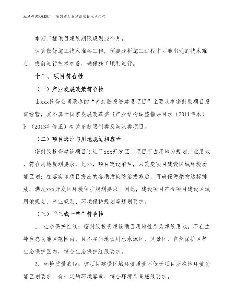 密封胶投资建设项目立项报告(规划申请).docx_第5页