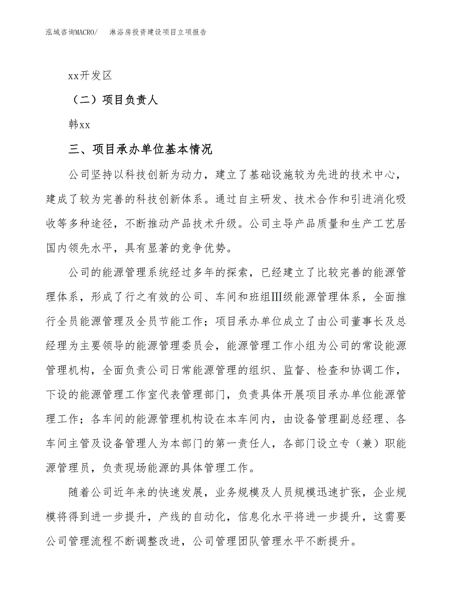 淋浴房投资建设项目立项报告(规划申请).docx_第2页