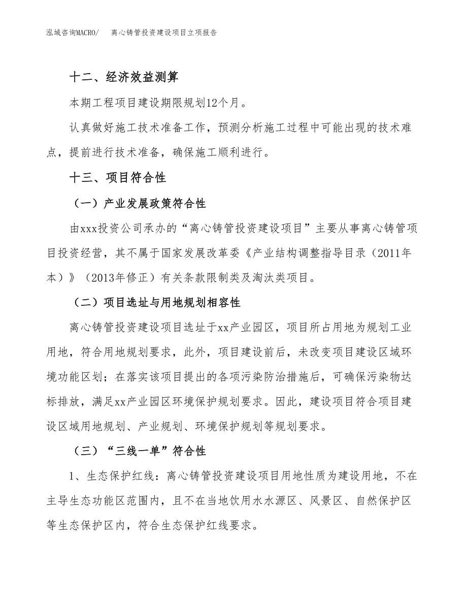 离心铸管投资建设项目立项报告(规划申请).docx_第5页