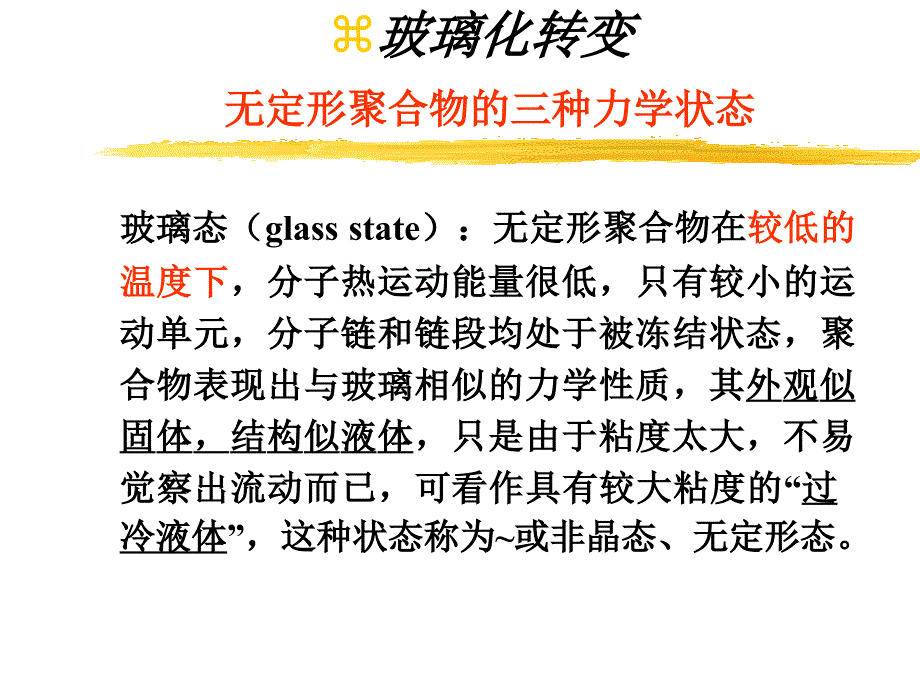 玻璃化转变_第1页