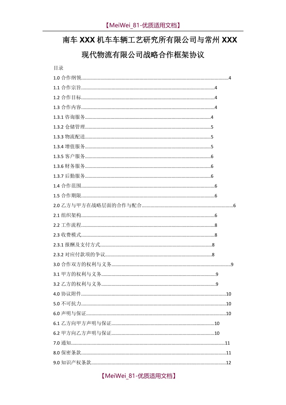 【9A文】车辆工艺研究所有限公司与物流有限公司战略合作框架协议_第1页