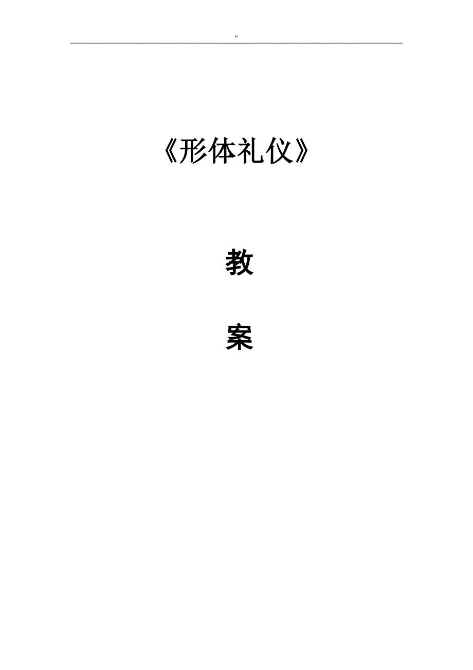 《形体礼仪.》教案材料_第1页