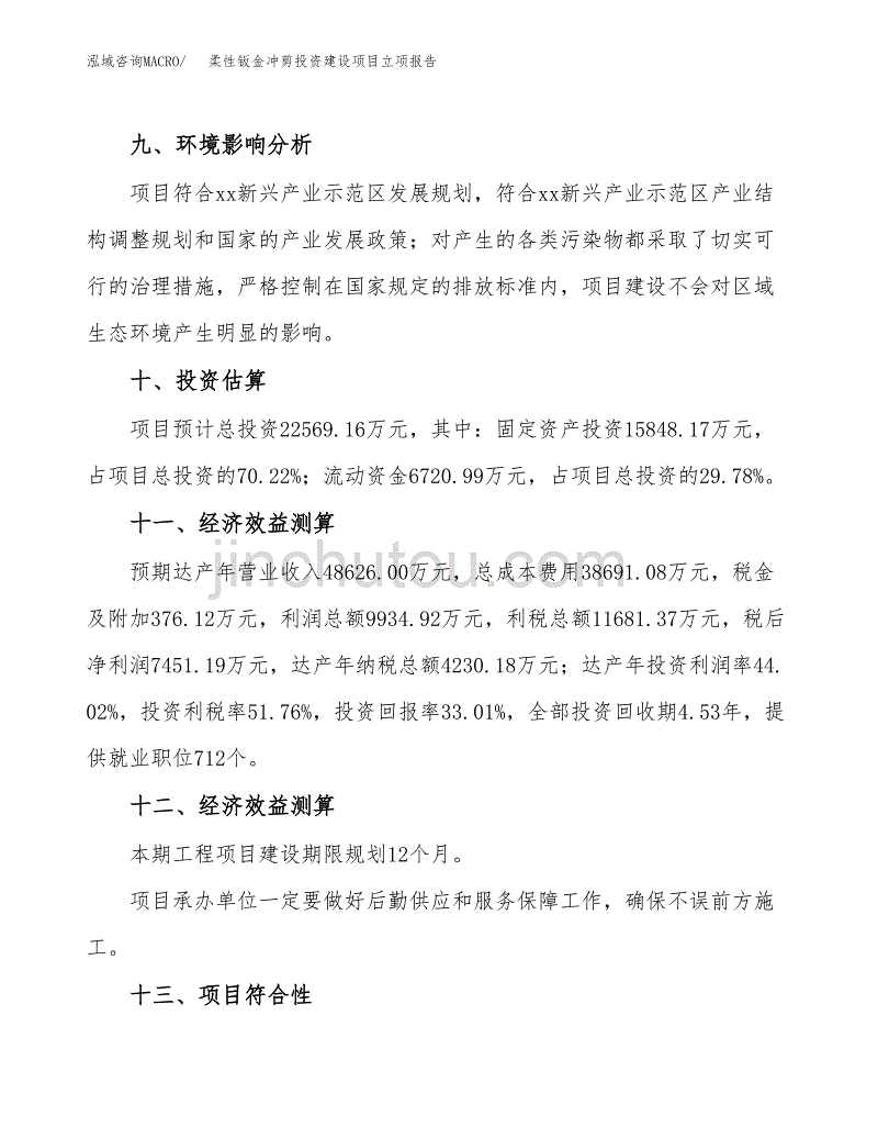 柔性钣金冲剪投资建设项目立项报告(规划申请).docx_第4页