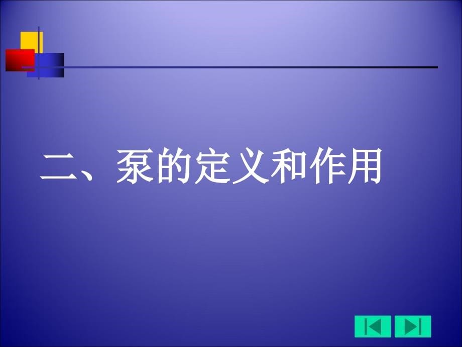 泵的运行与维护课件剖析_第5页