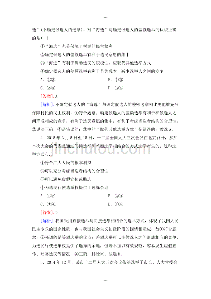 人教版高中政治必修二第一单元 第2课 第1框 民主选举 投出理性一票练习_第2页