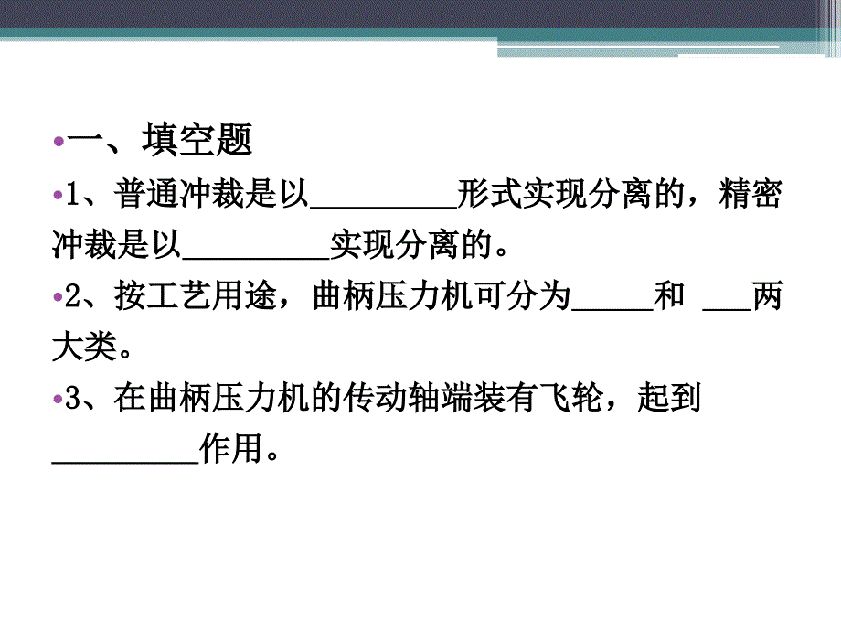 冲压与塑料成型设备复习资料(重庆科创学院)资料_第2页