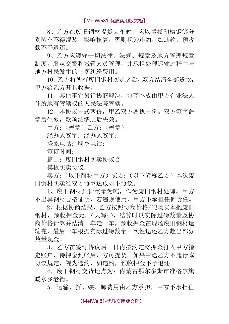 【7A文】废旧钢材买卖合同_第2页