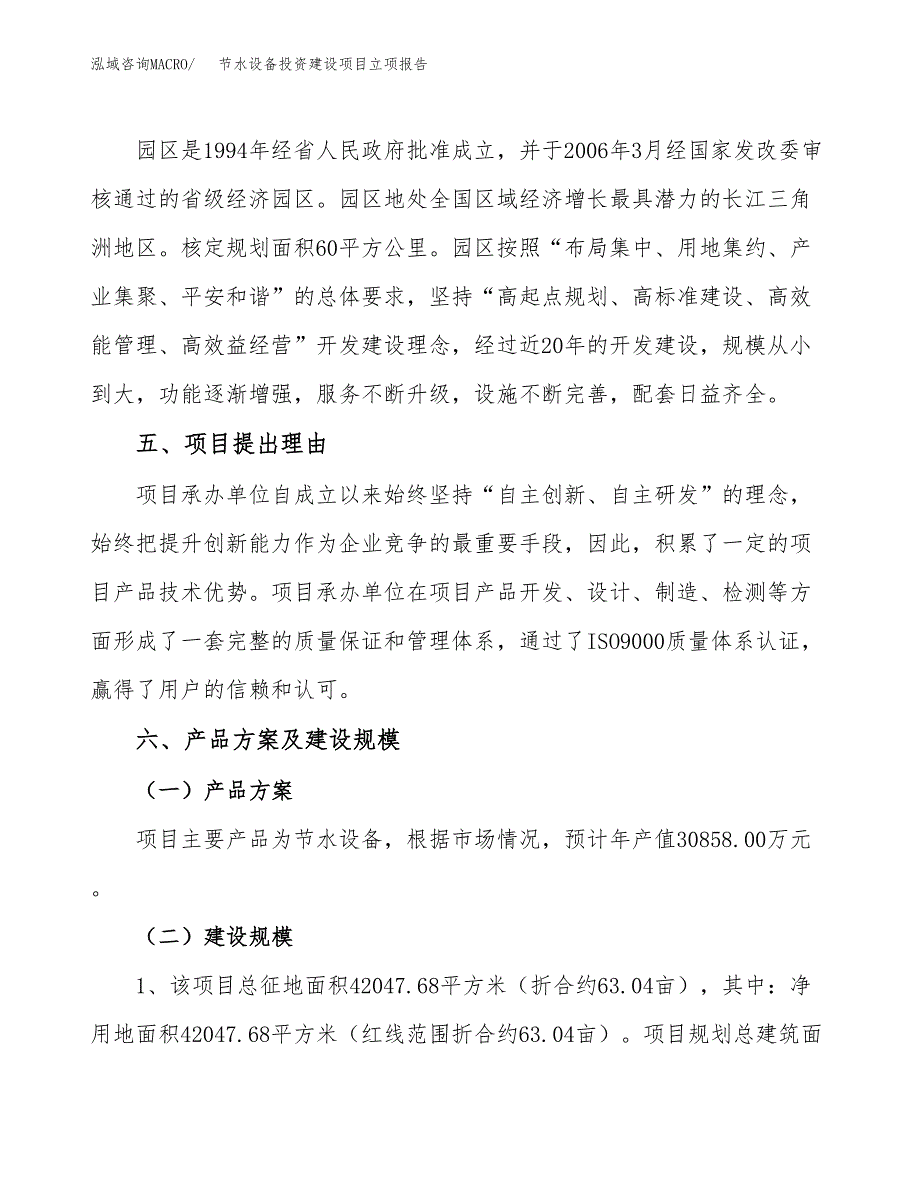 节水设备投资建设项目立项报告(规划申请).docx_第3页