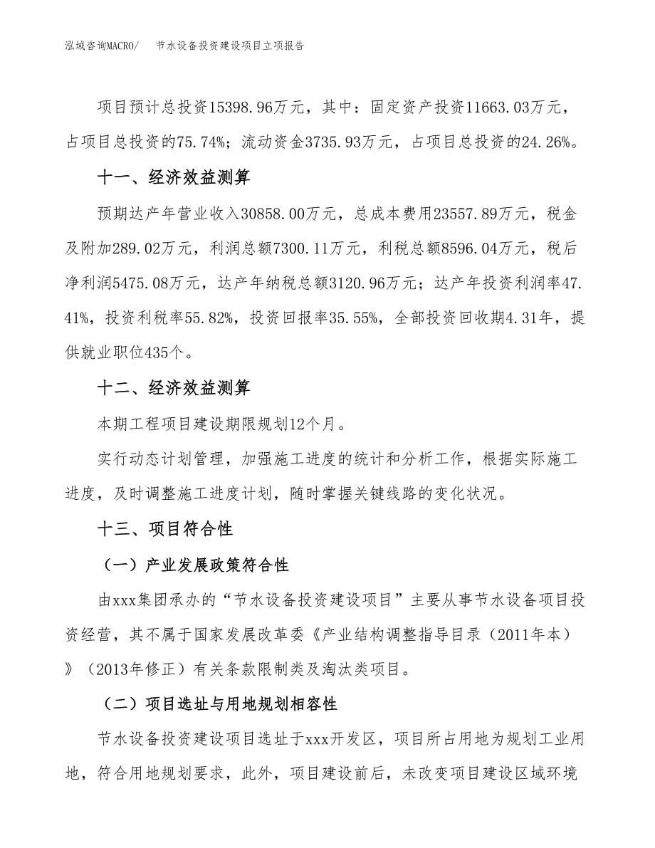 节水设备投资建设项目立项报告(规划申请).docx_第5页