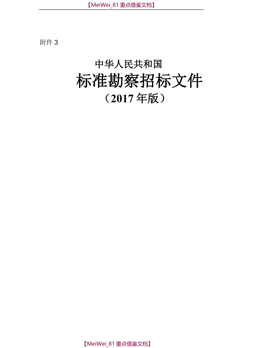 【9A文】中华人民共和国标准勘察招标文件(2017年版)_第1页